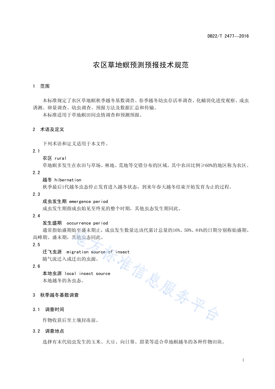 农区草地螟预测预报技术规范DB22／T 2477-2016.pdf_第5页