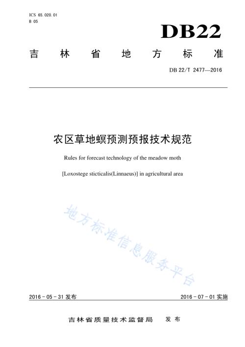 农区草地螟预测预报技术规范DB22／T 2477-2016.pdf