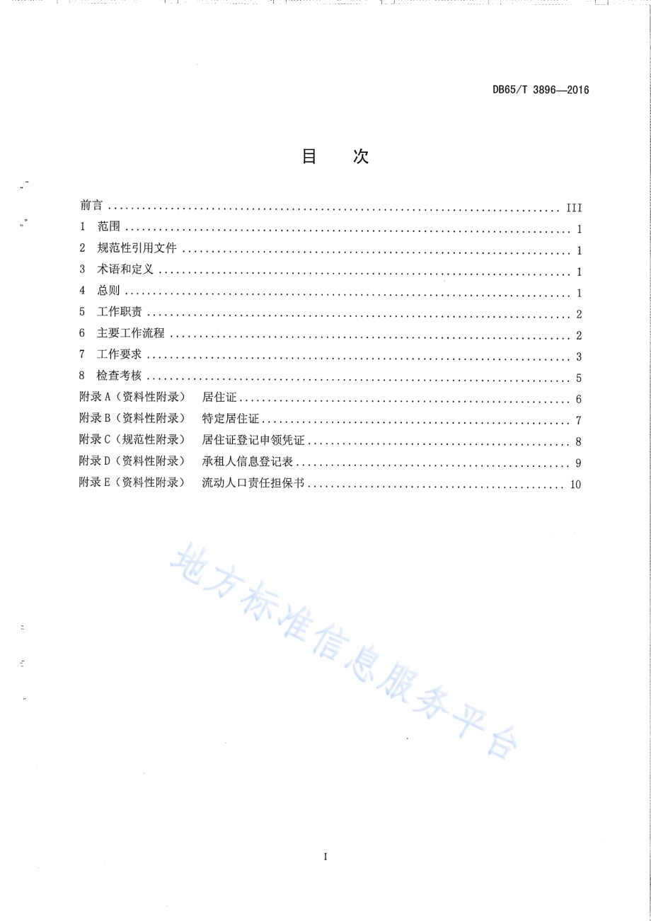 社区流动人口管理工作规范DB65／T 3896-2016.pdf_第2页