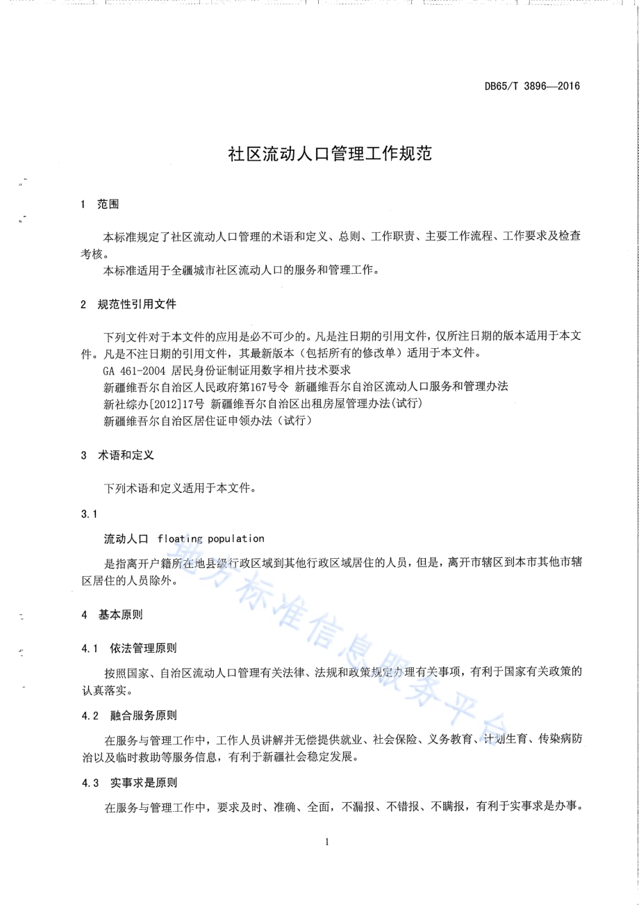 社区流动人口管理工作规范DB65／T 3896-2016.pdf_第4页