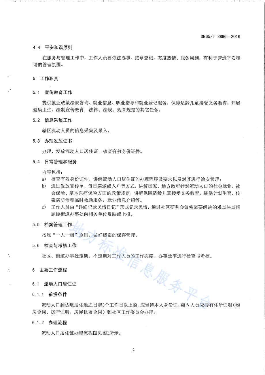 社区流动人口管理工作规范DB65／T 3896-2016.pdf_第5页