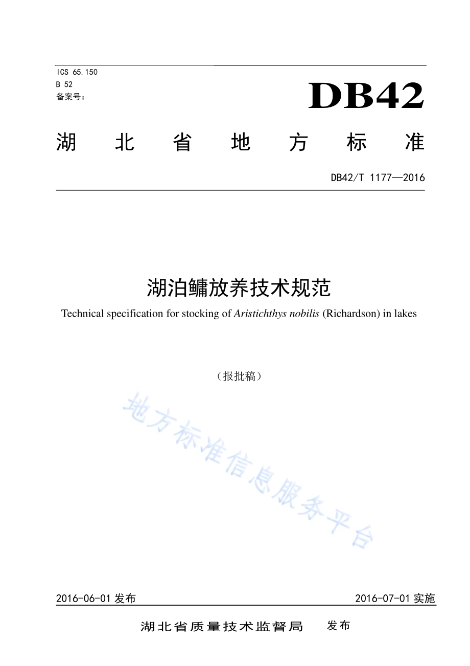 湖泊鳙放养技术规范DB42／T 1177-2016.pdf_第1页
