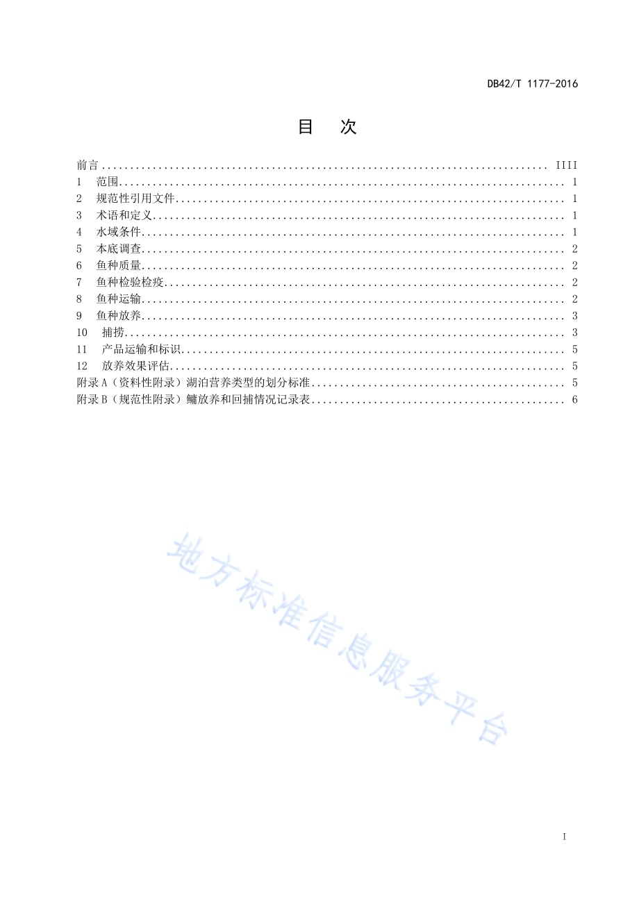 湖泊鳙放养技术规范DB42／T 1177-2016.pdf_第3页