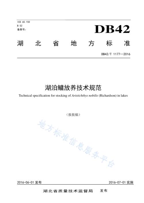 湖泊鳙放养技术规范DB42／T 1177-2016.pdf