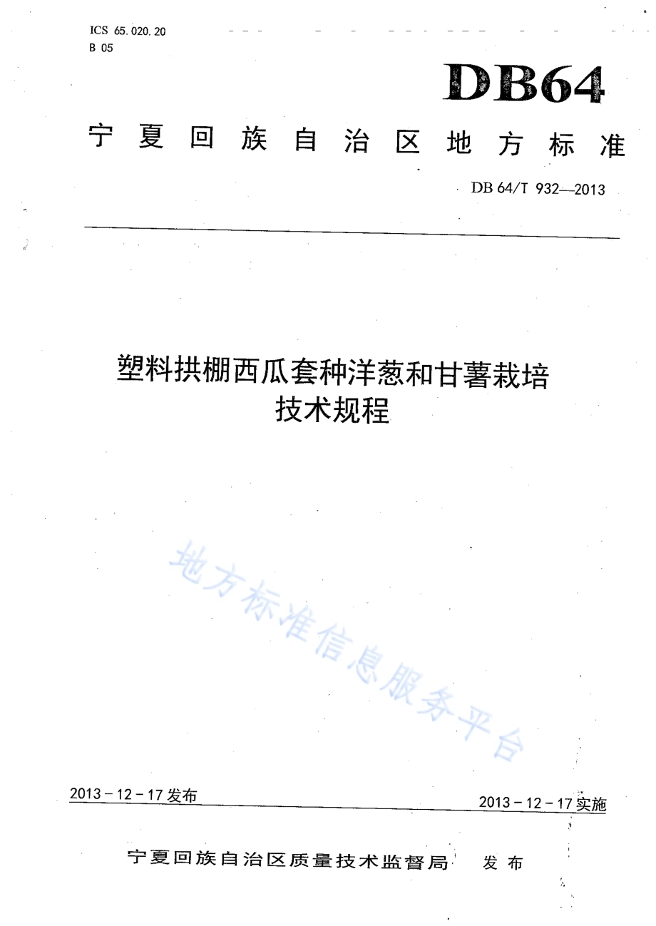 塑料拱棚西瓜套种洋葱和甘薯栽培技术规程DB64／T 932-2013.pdf_第1页