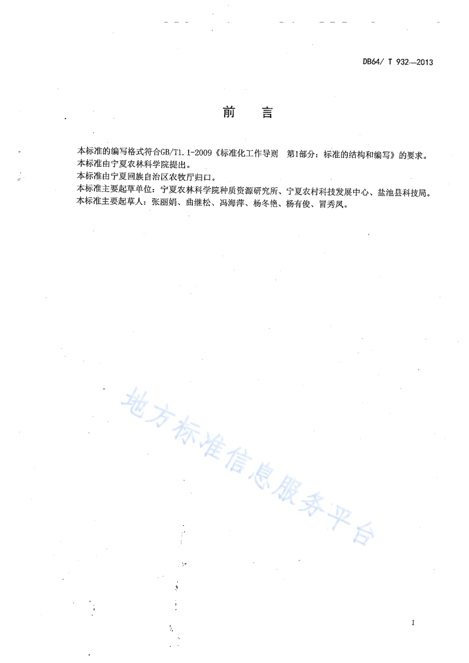 塑料拱棚西瓜套种洋葱和甘薯栽培技术规程DB64／T 932-2013.pdf_第2页