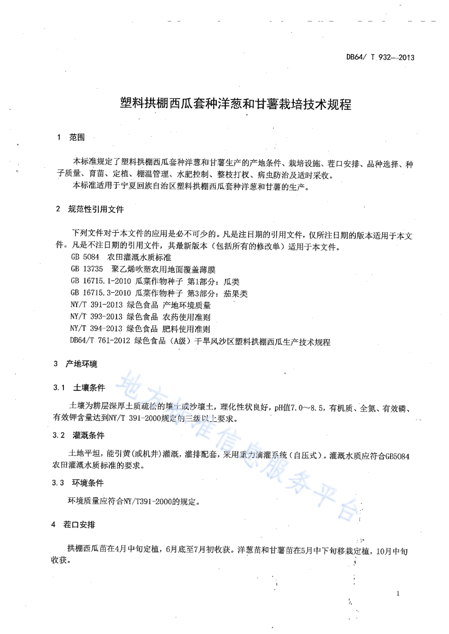 塑料拱棚西瓜套种洋葱和甘薯栽培技术规程DB64／T 932-2013.pdf_第3页