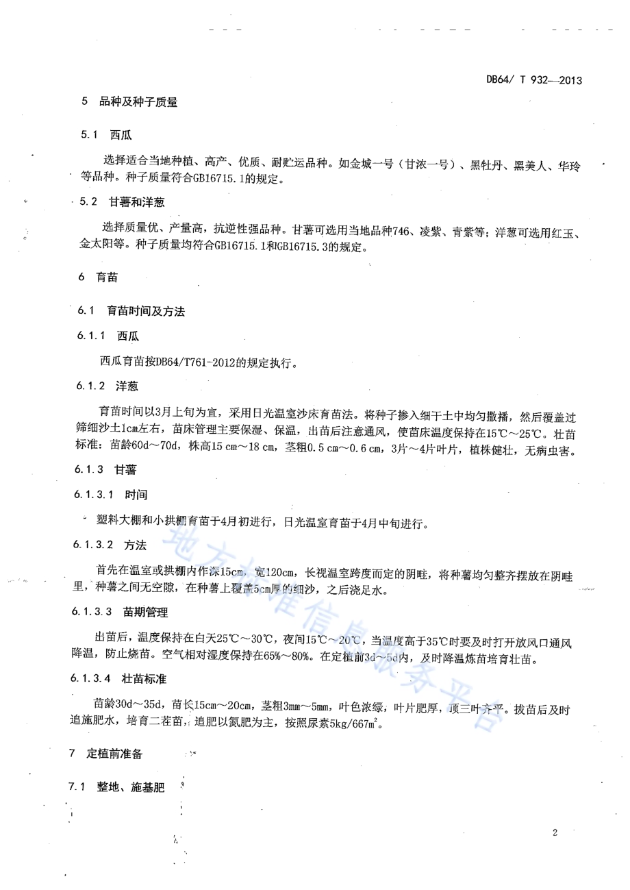 塑料拱棚西瓜套种洋葱和甘薯栽培技术规程DB64／T 932-2013.pdf_第4页