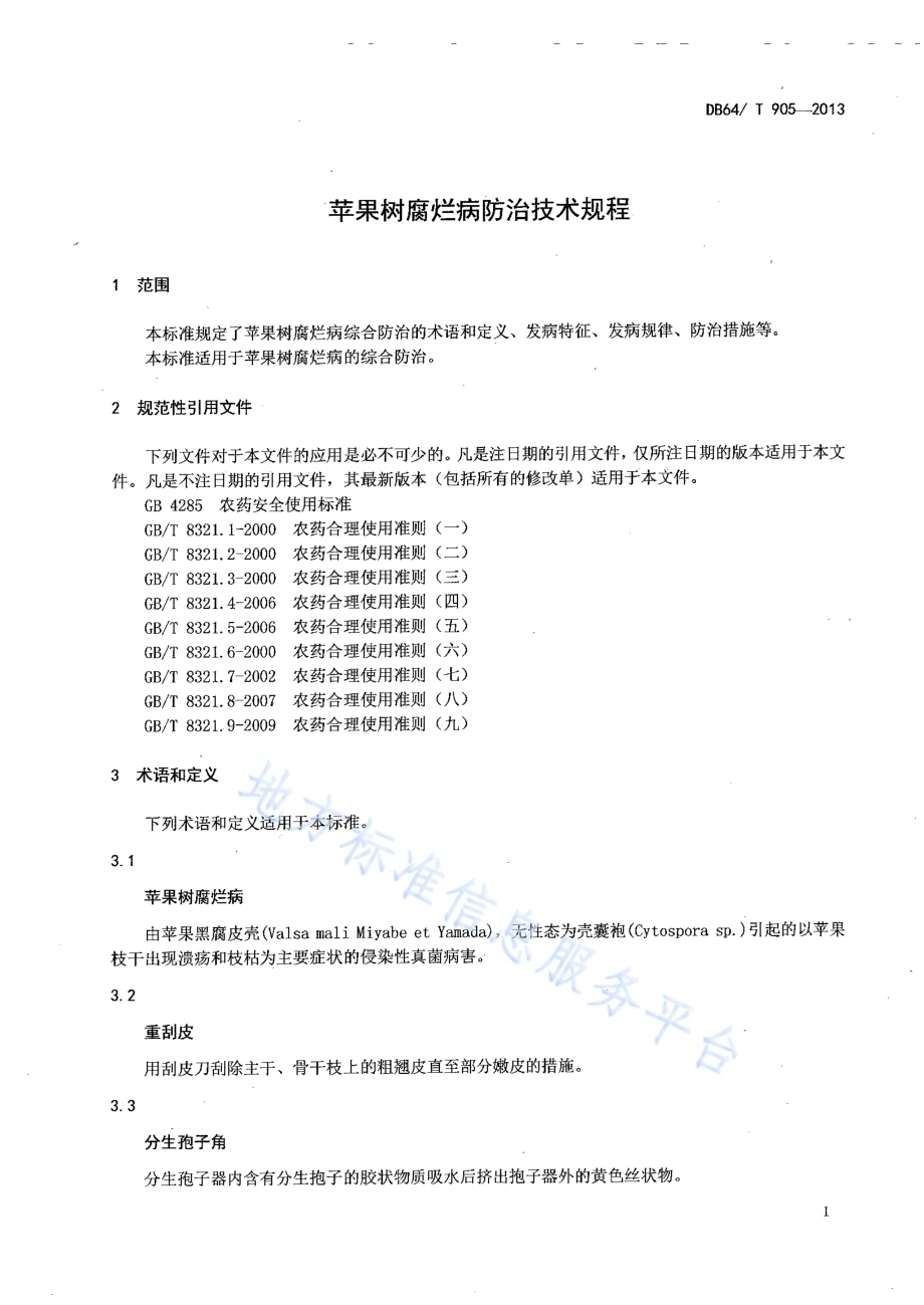 苹果树腐烂病防治技术规程DB64／T 905-2013.pdf_第3页