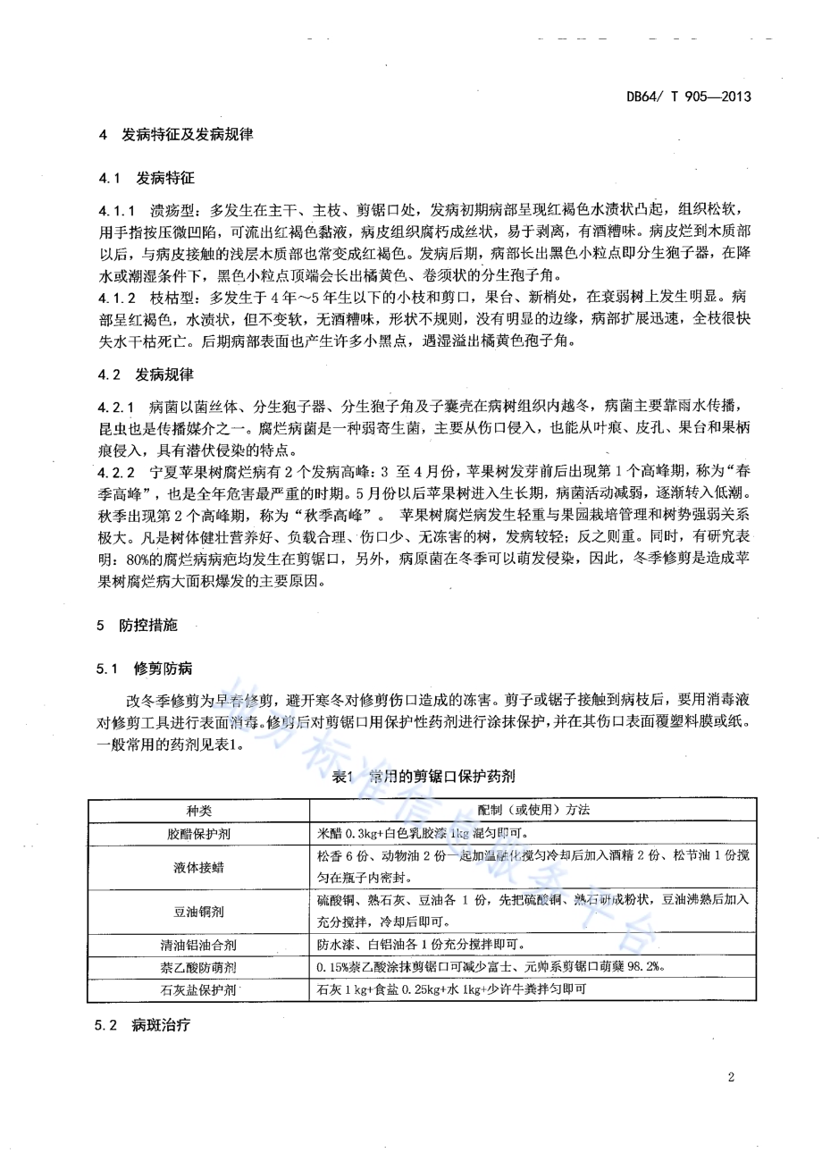 苹果树腐烂病防治技术规程DB64／T 905-2013.pdf_第4页