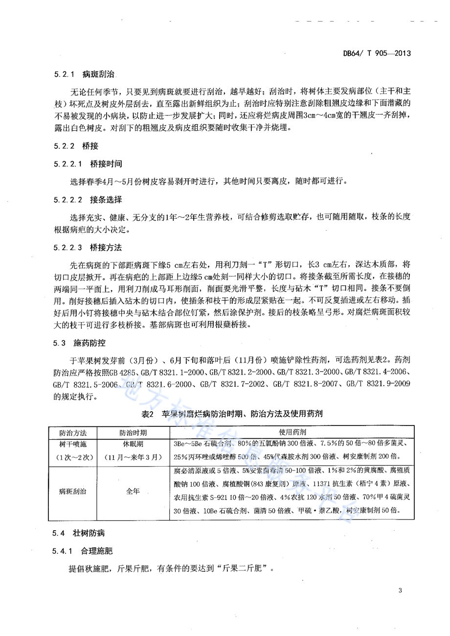 苹果树腐烂病防治技术规程DB64／T 905-2013.pdf_第5页