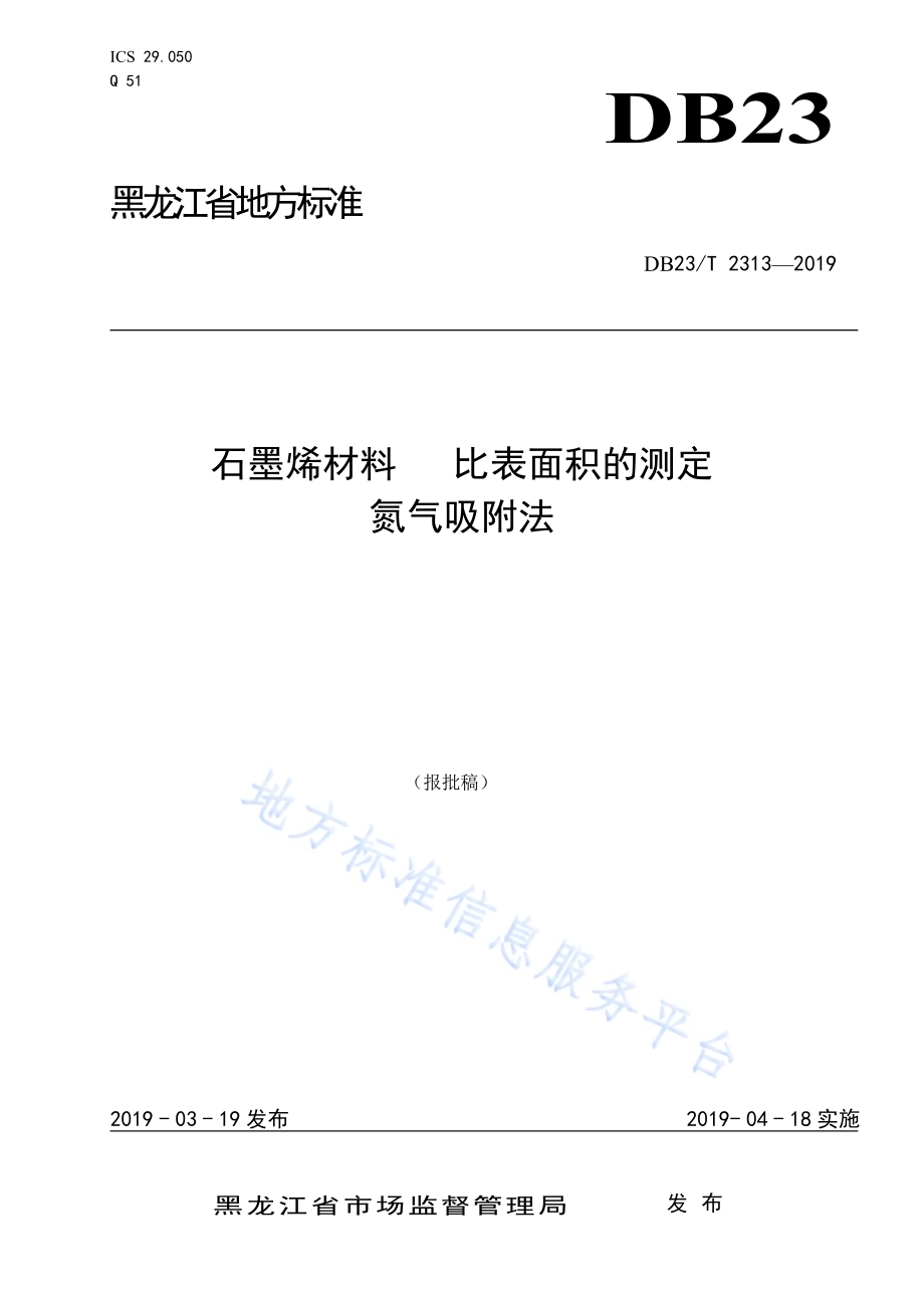 石墨烯材料 比表面积的测定 氮气吸附法DB23／T 2313—2019.pdf_第1页