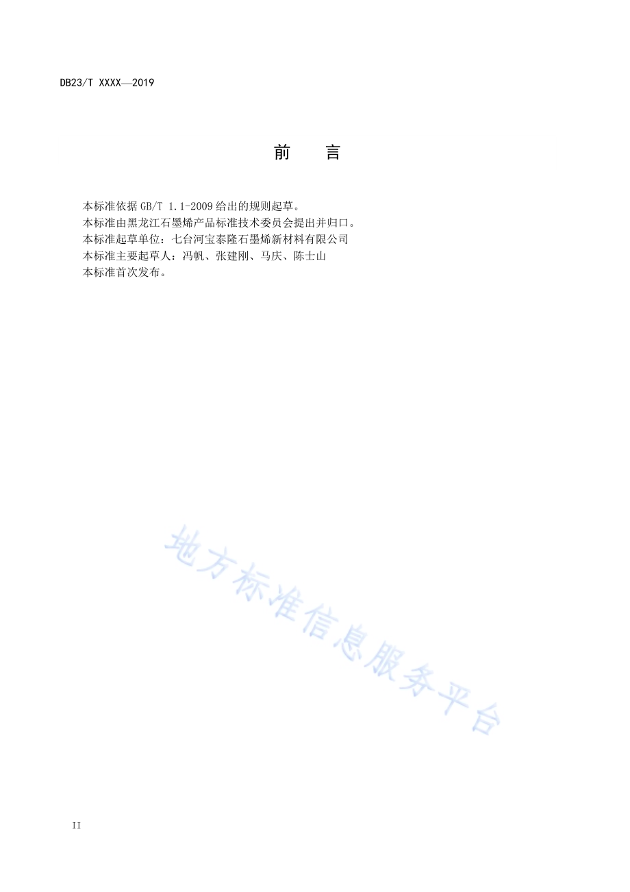 石墨烯材料 比表面积的测定 氮气吸附法DB23／T 2313—2019.pdf_第4页