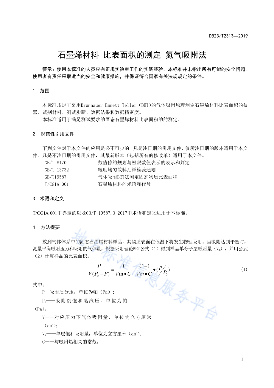 石墨烯材料 比表面积的测定 氮气吸附法DB23／T 2313—2019.pdf_第5页
