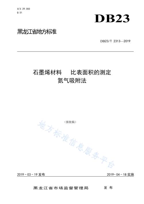石墨烯材料 比表面积的测定 氮气吸附法DB23／T 2313—2019.pdf