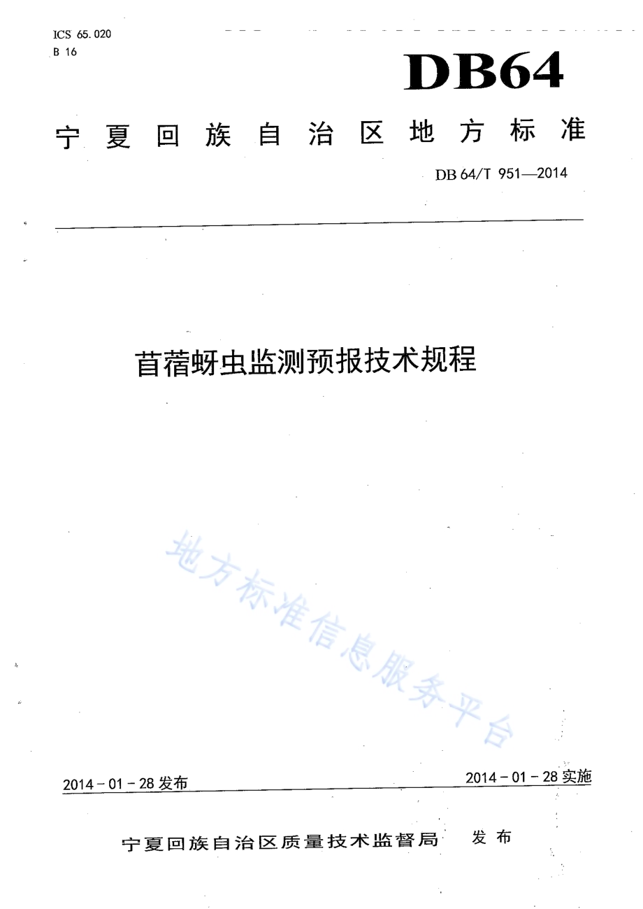 苜蓿蚜虫监测预报技术规程DB64／T 951-2014.pdf_第1页