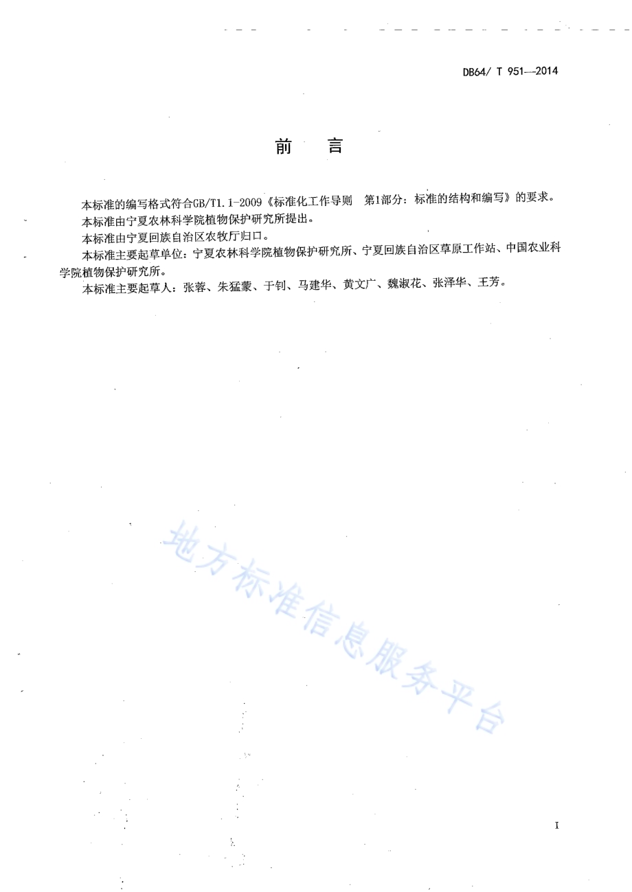 苜蓿蚜虫监测预报技术规程DB64／T 951-2014.pdf_第2页