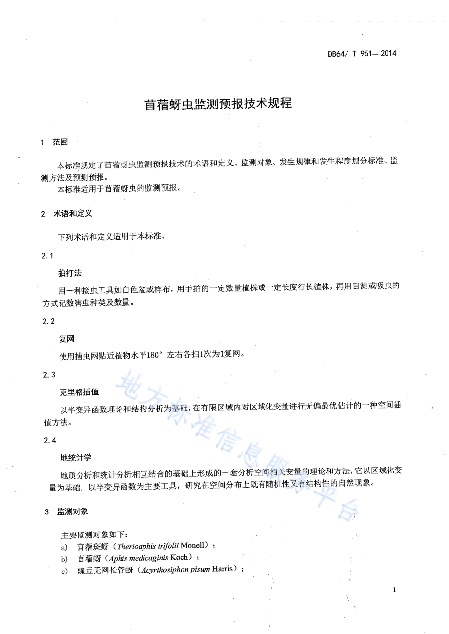 苜蓿蚜虫监测预报技术规程DB64／T 951-2014.pdf_第3页