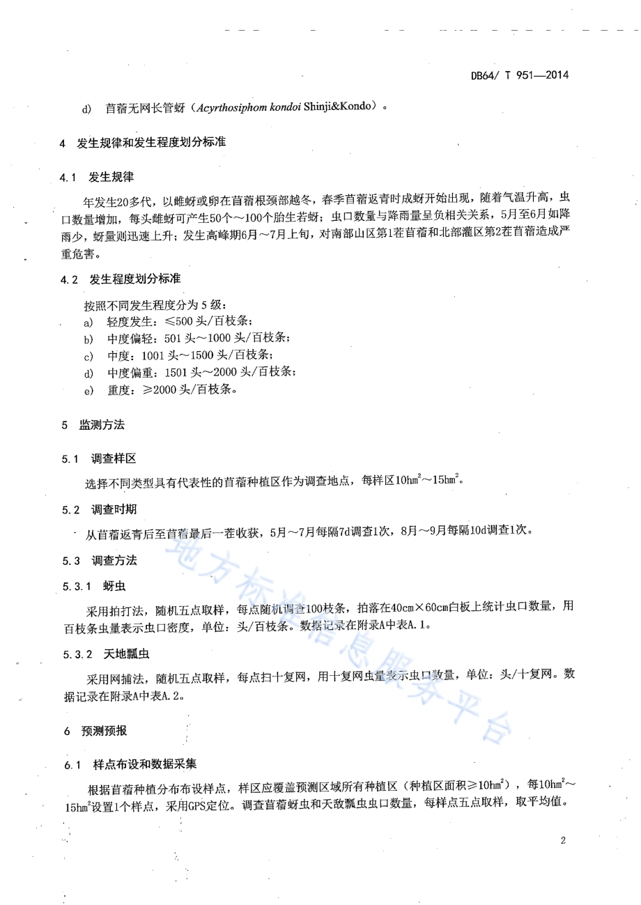 苜蓿蚜虫监测预报技术规程DB64／T 951-2014.pdf_第4页