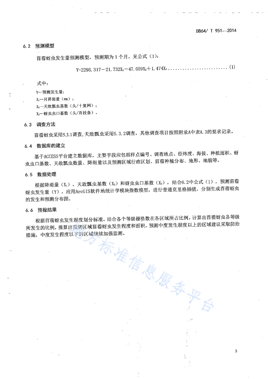 苜蓿蚜虫监测预报技术规程DB64／T 951-2014.pdf_第5页