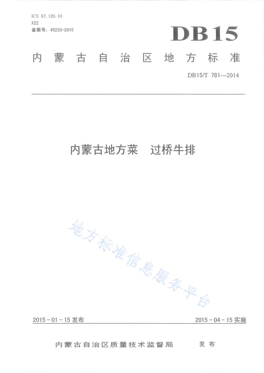 内蒙古地方菜 过桥牛排DB15／T 781-2014.pdf_第1页