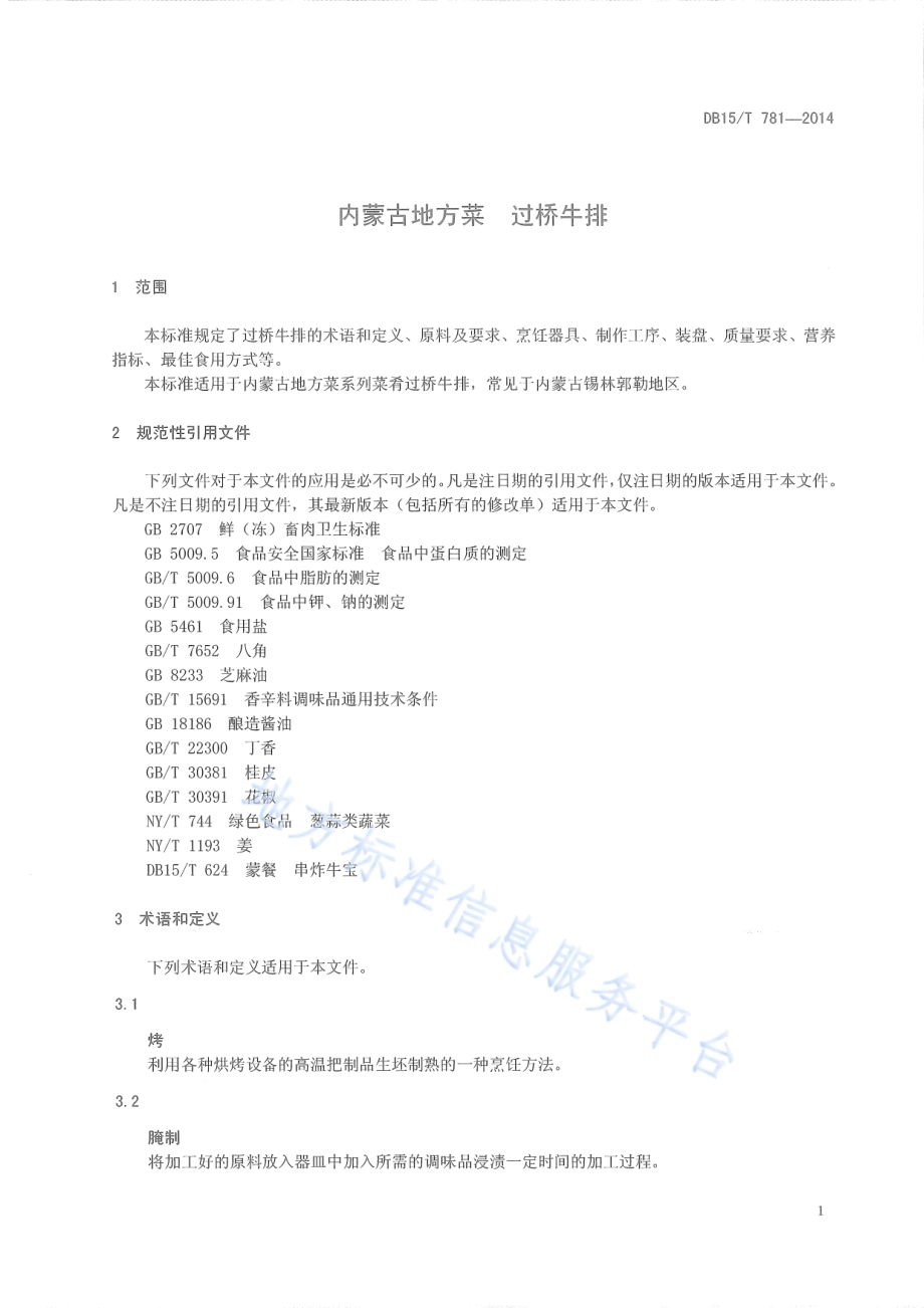 内蒙古地方菜 过桥牛排DB15／T 781-2014.pdf_第5页
