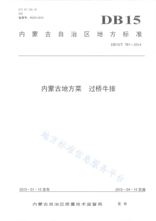 内蒙古地方菜 过桥牛排DB15／T 781-2014.pdf