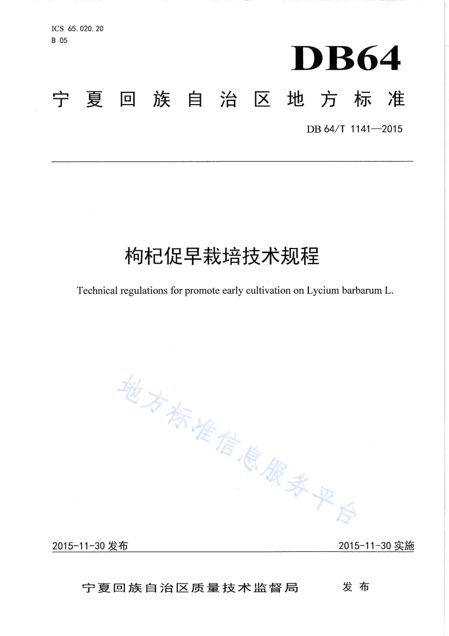 枸杞促早栽培技术规程DB64／T 1141-2015.pdf_第1页