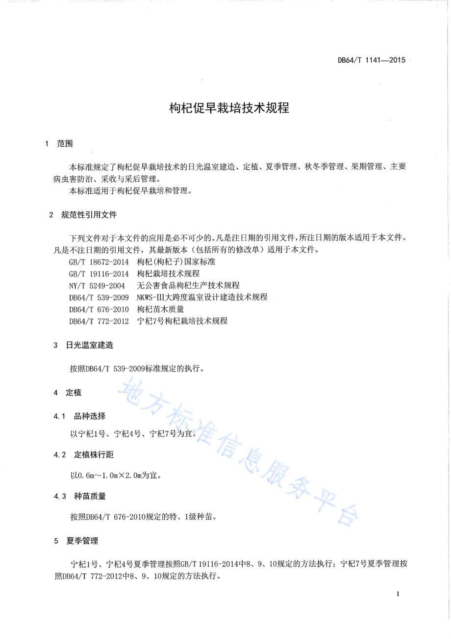 枸杞促早栽培技术规程DB64／T 1141-2015.pdf_第3页