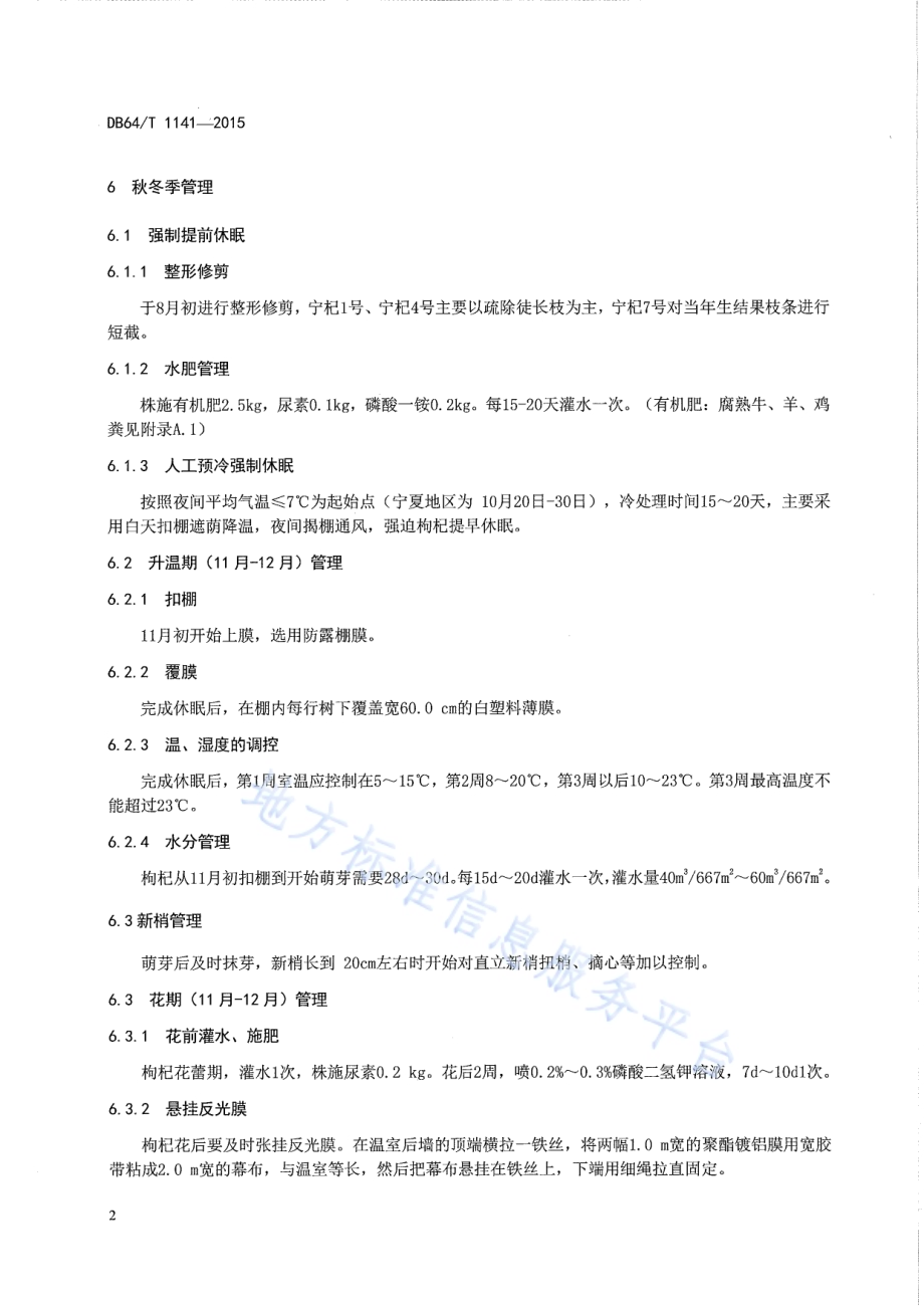 枸杞促早栽培技术规程DB64／T 1141-2015.pdf_第4页