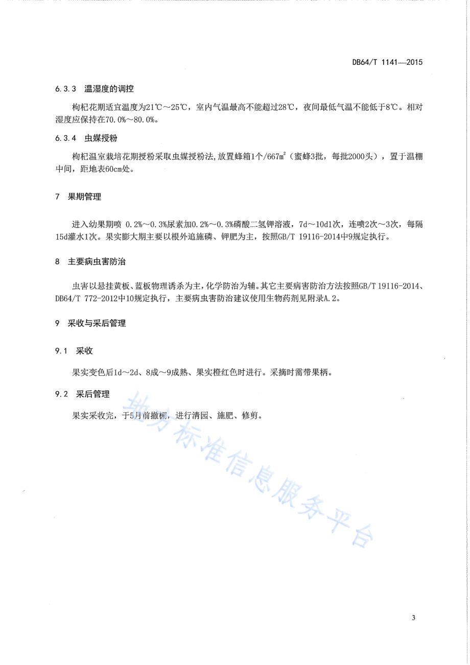 枸杞促早栽培技术规程DB64／T 1141-2015.pdf_第5页