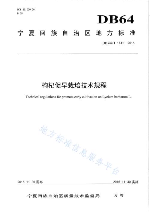 枸杞促早栽培技术规程DB64／T 1141-2015.pdf
