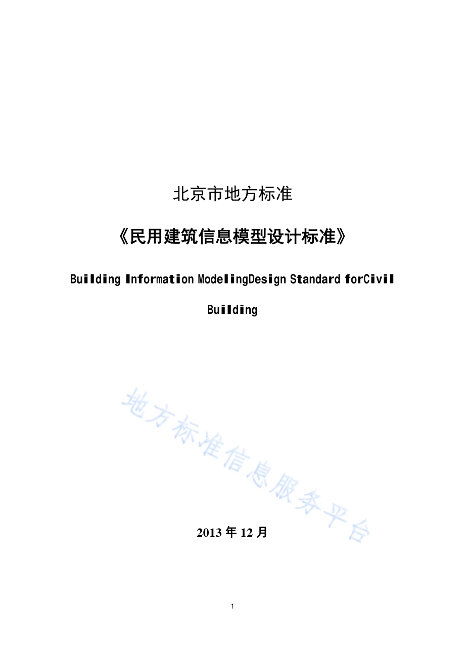 民用建筑信息模型设计标准DB11／T 1069-2014.pdf_第1页