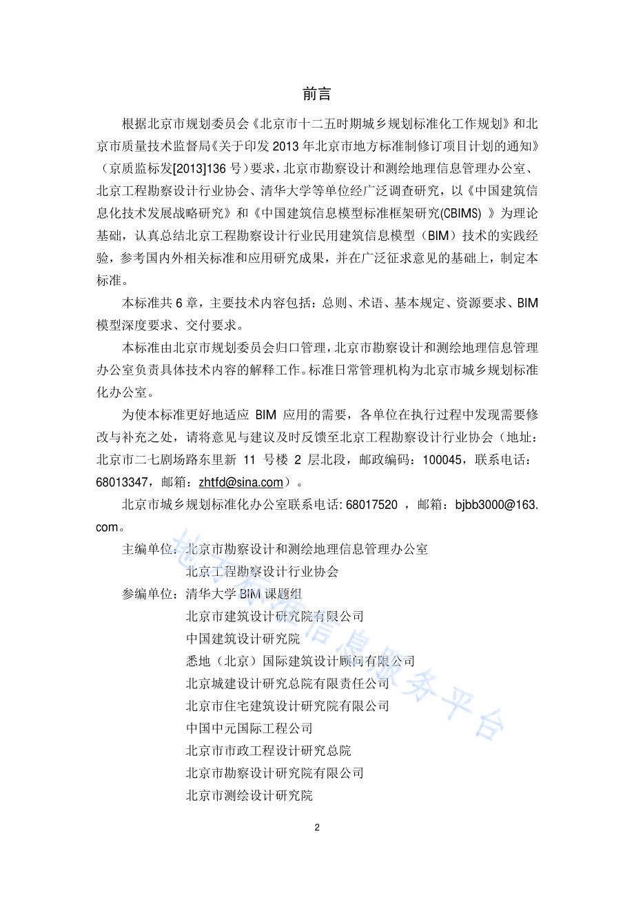 民用建筑信息模型设计标准DB11／T 1069-2014.pdf_第2页