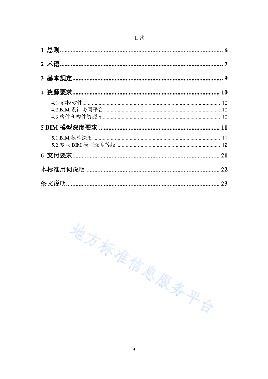 民用建筑信息模型设计标准DB11／T 1069-2014.pdf_第4页
