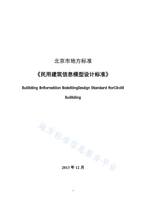 民用建筑信息模型设计标准DB11／T 1069-2014.pdf