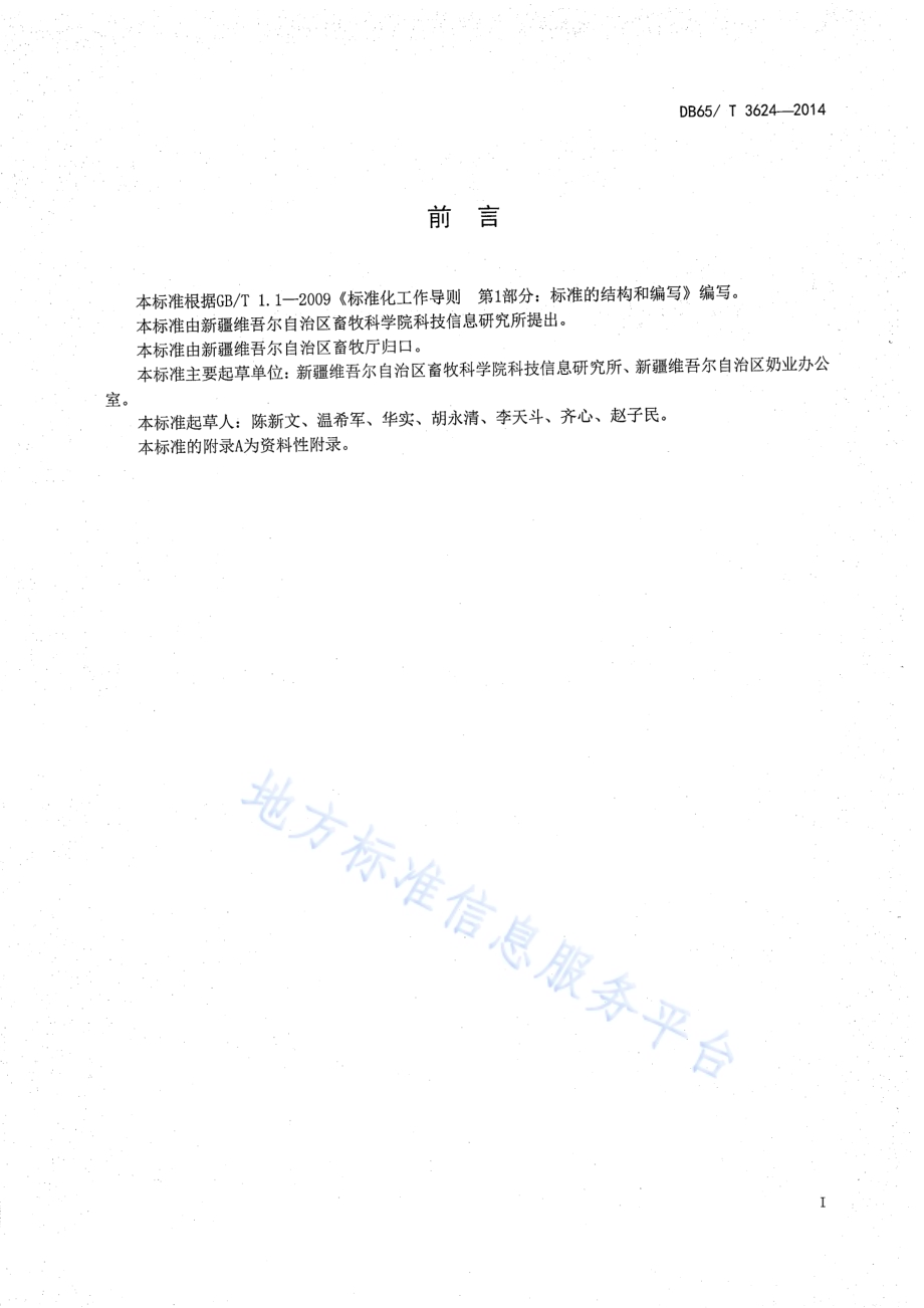一种用于奶业追溯二维码编码结构规范DB65／T 3624-2014.pdf_第2页