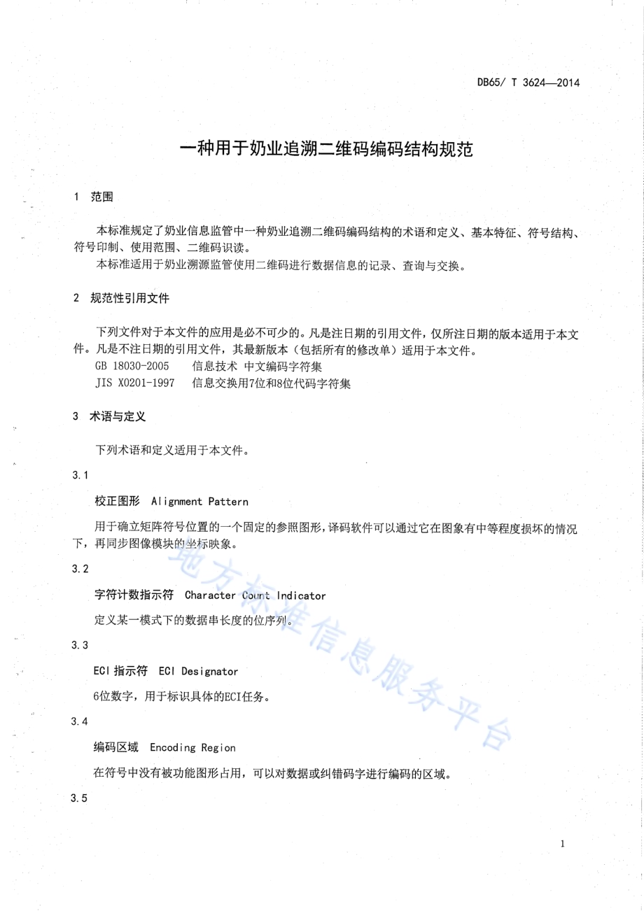 一种用于奶业追溯二维码编码结构规范DB65／T 3624-2014.pdf_第3页