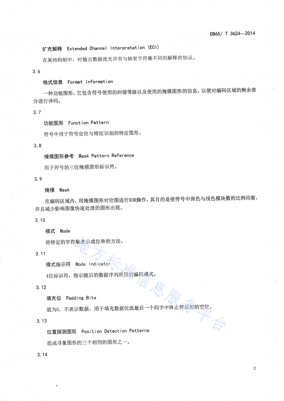 一种用于奶业追溯二维码编码结构规范DB65／T 3624-2014.pdf_第4页