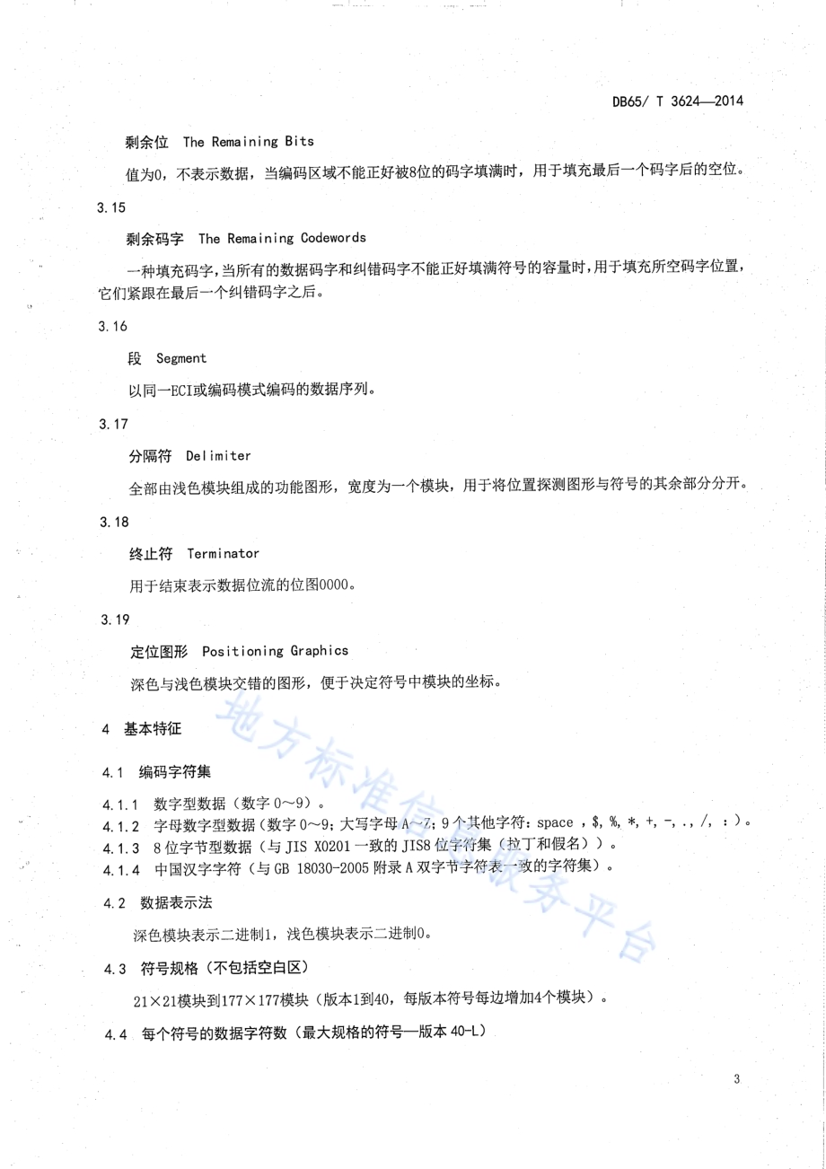 一种用于奶业追溯二维码编码结构规范DB65／T 3624-2014.pdf_第5页