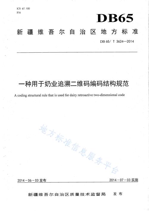 一种用于奶业追溯二维码编码结构规范DB65／T 3624-2014.pdf