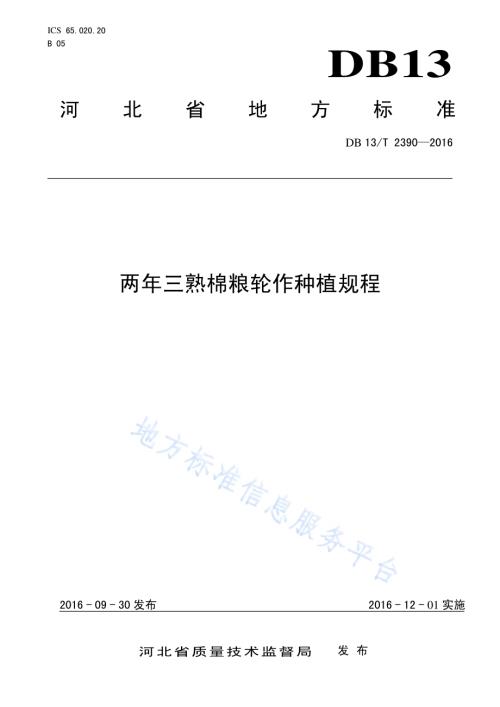 两年三熟棉粮轮作种植规程DB13／T 2390-2016.pdf