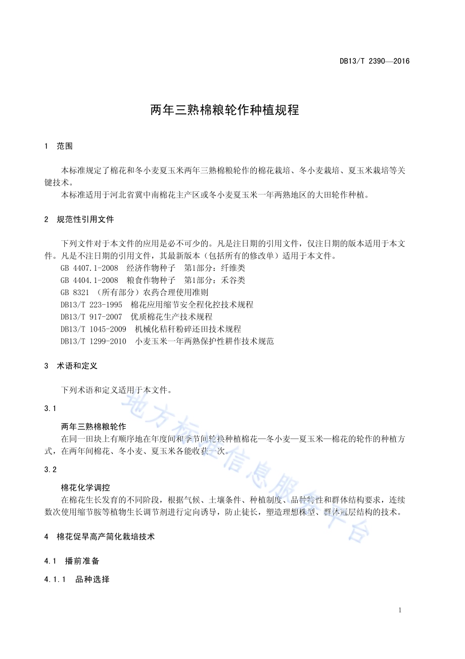 两年三熟棉粮轮作种植规程DB13／T 2390-2016.pdf_第5页