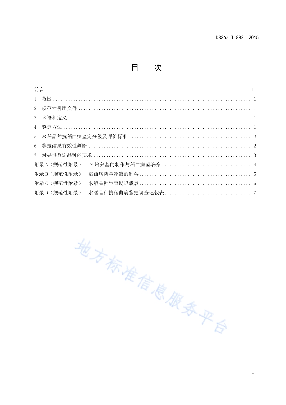 水稻品种抗稻曲病鉴定技术规范DB36／T 883-2015.pdf_第3页