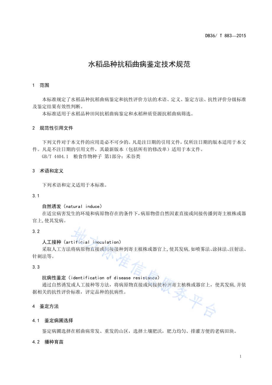 水稻品种抗稻曲病鉴定技术规范DB36／T 883-2015.pdf_第5页