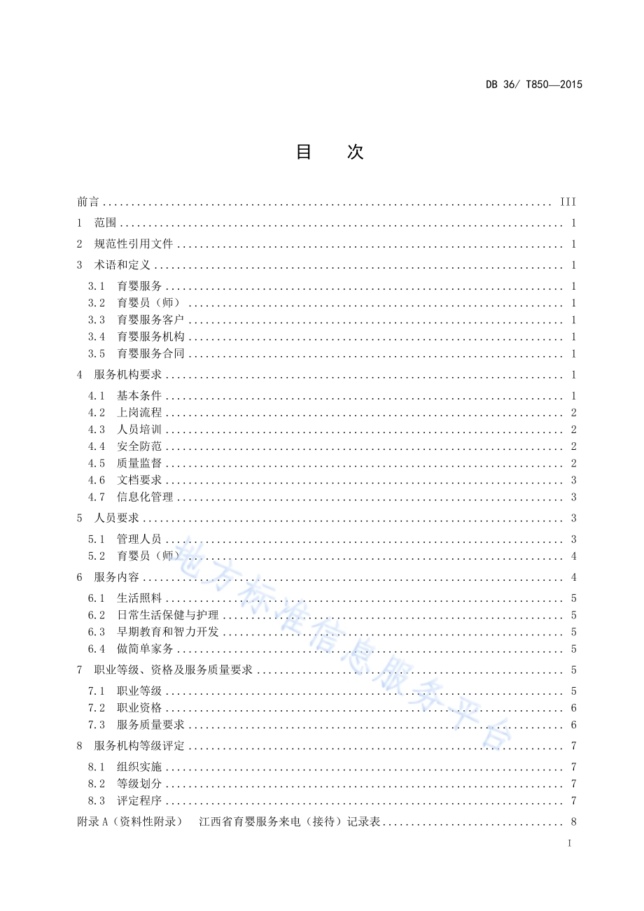 育婴服务质量规范DB36／T 850-2015.pdf_第2页