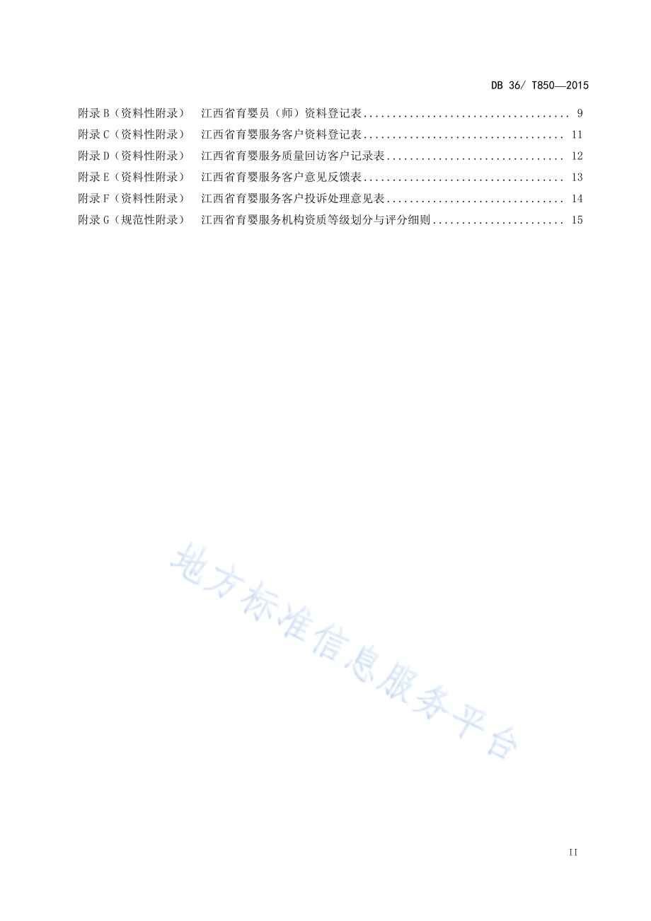育婴服务质量规范DB36／T 850-2015.pdf_第3页