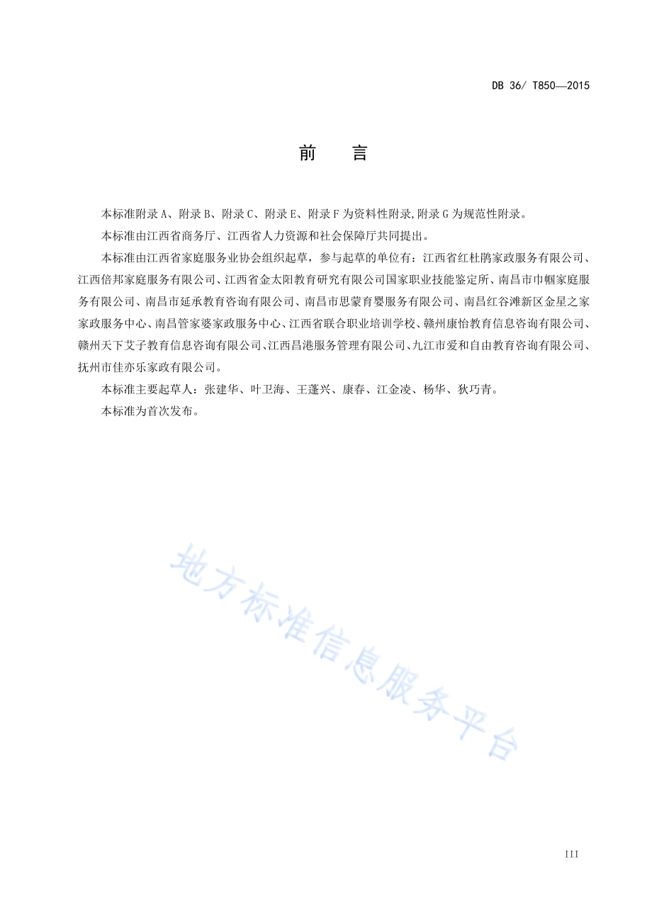 育婴服务质量规范DB36／T 850-2015.pdf_第4页