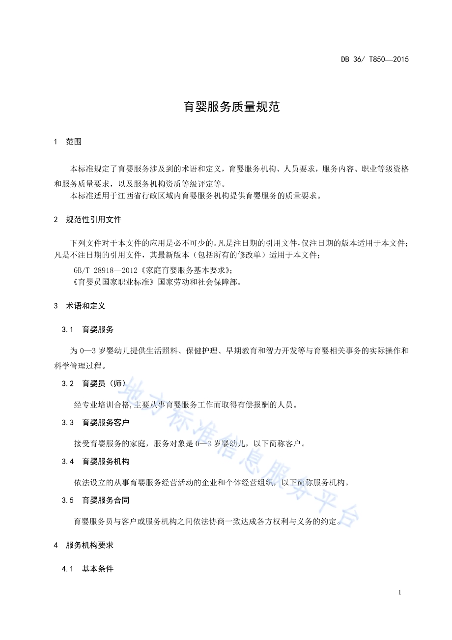育婴服务质量规范DB36／T 850-2015.pdf_第5页