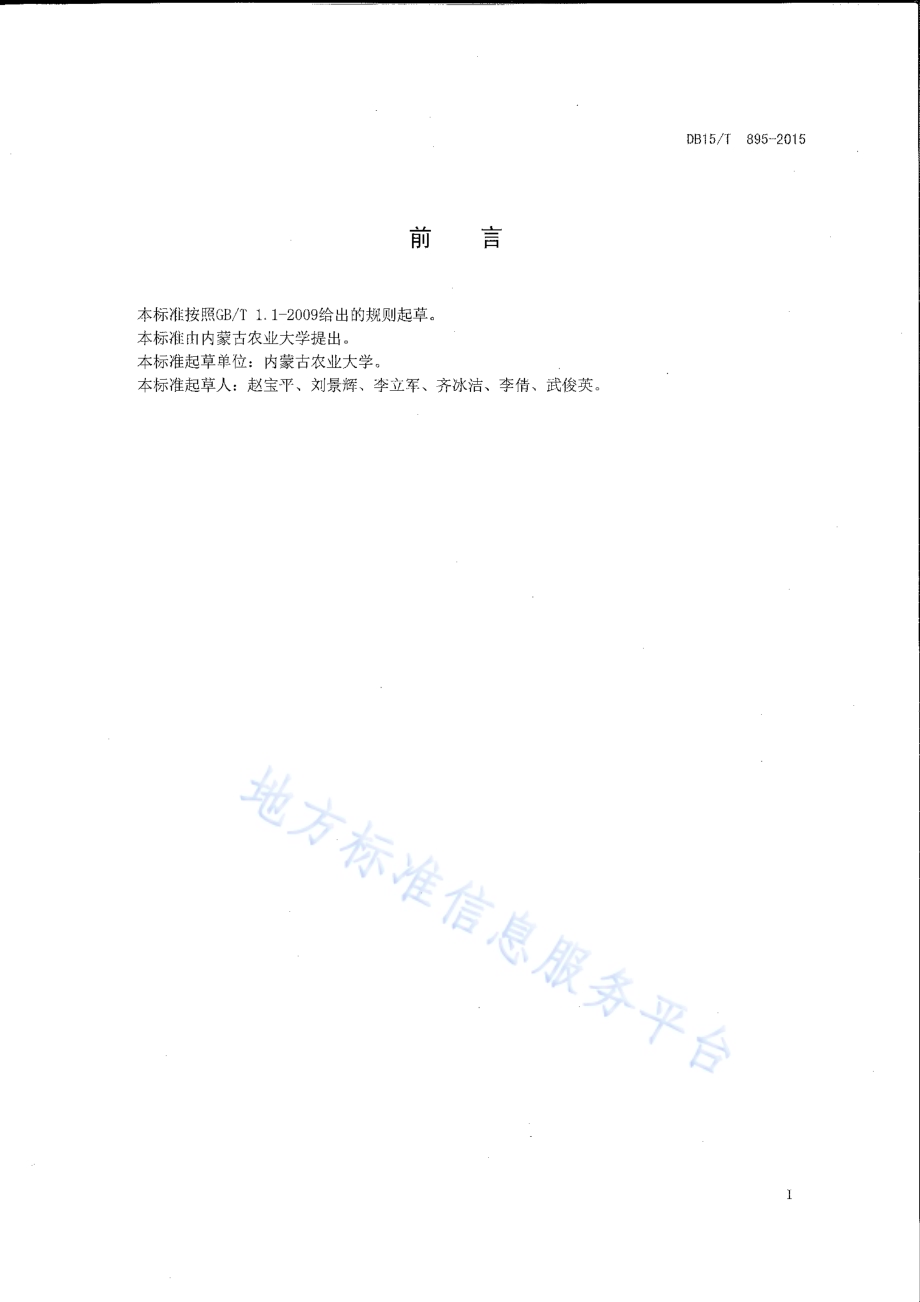 饲用毛苕子高产栽培技术规程DB15／T 895-2015.pdf_第2页